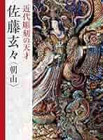 【希少品】 青銅 編鐘 富貴長命 子孫萬歳 吉田叡示作 共箱付き 三星堂 骨董品 生誕130年 佐藤玄々 | 増渕鏡子, 北川智昭, 小川貴史 |本 | 通販